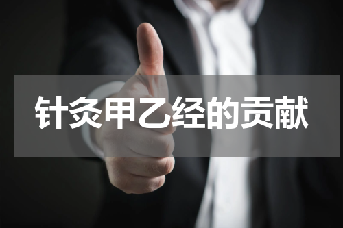 针灸甲乙经的贡献