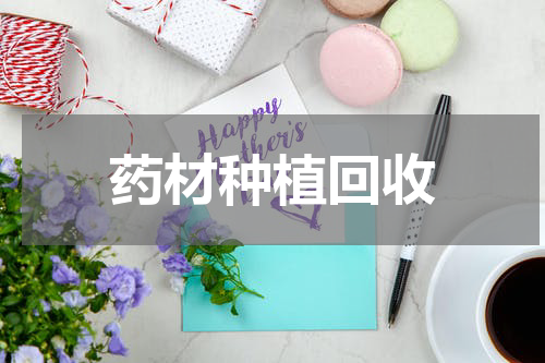 药材种植回收