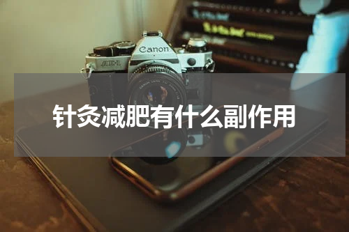 针灸减肥有什么副作用