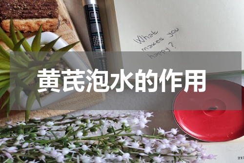 黄芪泡水的作用