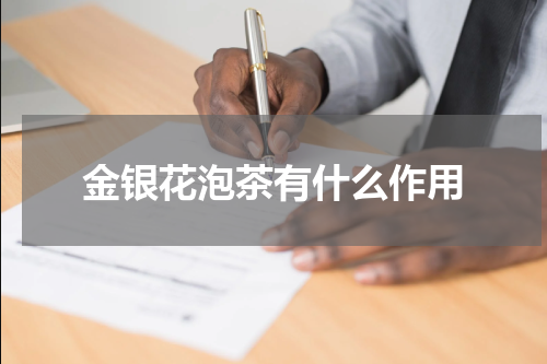金银花泡茶有什么作用