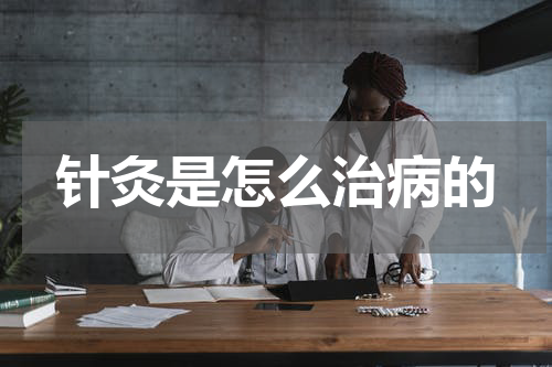 针灸是怎么治病的