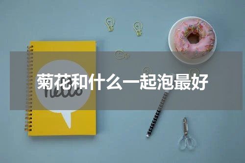 菊花和什么一起泡最好