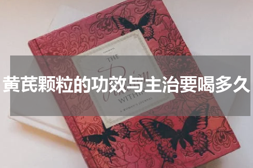 黄芪颗粒的功效与主治要喝多久