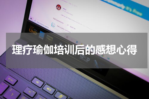理疗瑜伽培训后的感想心得