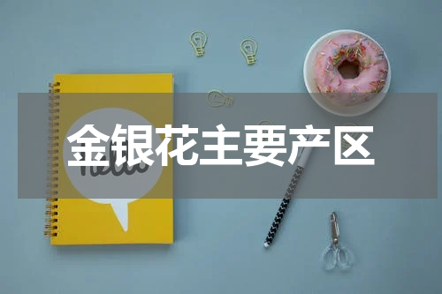 金银花主要产区