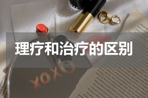 理疗和治疗的区别
