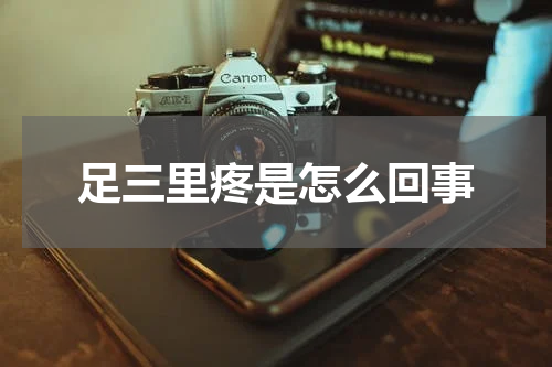 足三里疼是怎么回事