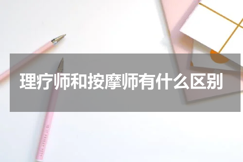 理疗师和按摩师有什么区别