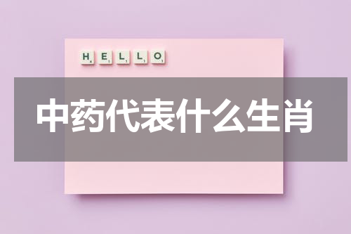 中药代表什么生肖