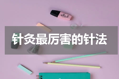 针灸最厉害的针法