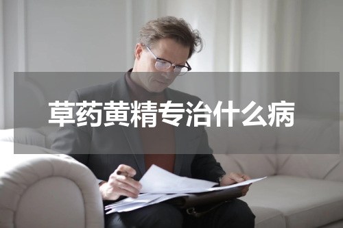 草药黄精专治什么病