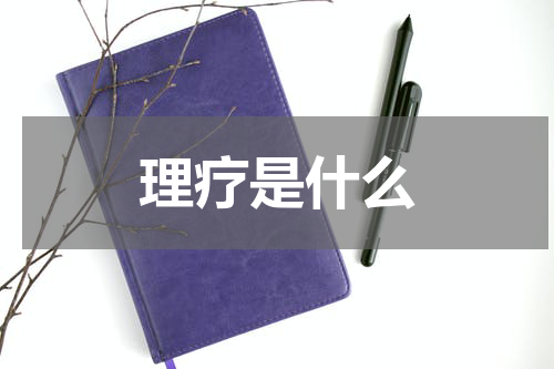 理疗是什么