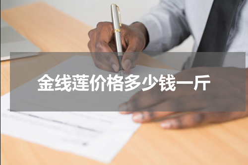 金线莲价格多少钱一斤