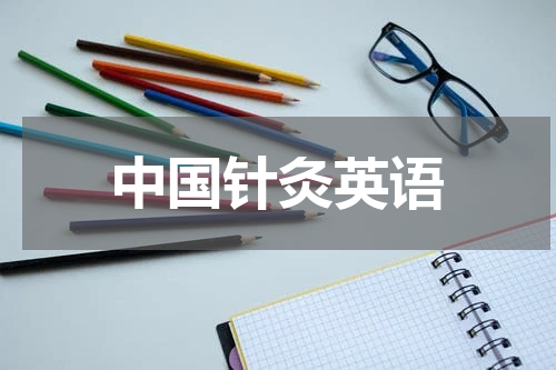 中国针灸英语