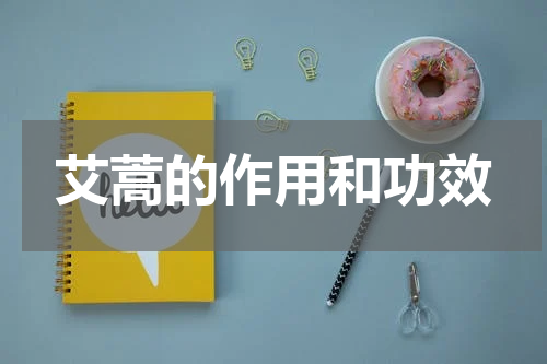 艾蒿的作用和功效