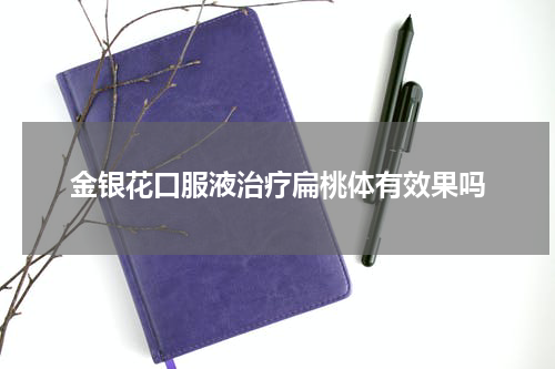 金银花口服液治疗扁桃体有效果吗