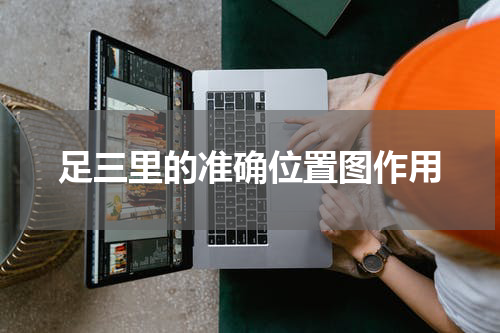 足三里的准确位置图作用