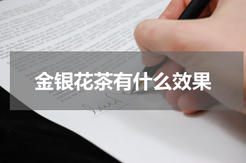 金银花茶有什么效果