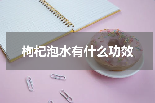 枸杞泡水有什么功效