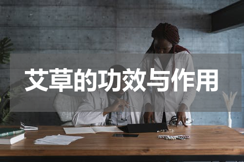 艾草的功效与作用