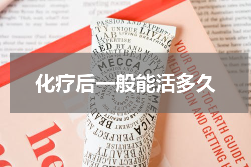 化疗后一般能活多久
