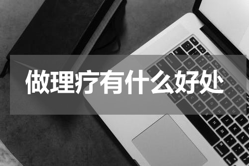 做理疗有什么好处