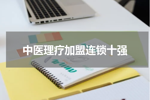 中医理疗加盟连锁十强