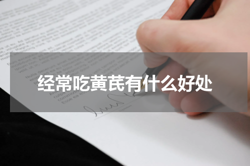 经常吃黄芪有什么好处