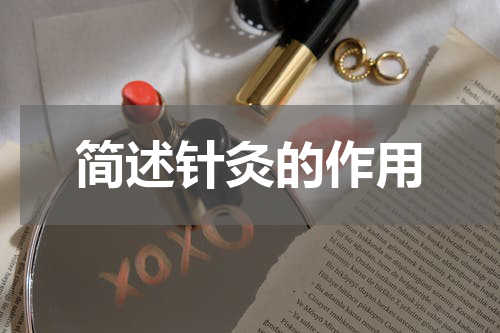 简述针灸的作用