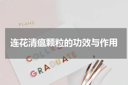 连花清瘟颗粒的功效与作用
