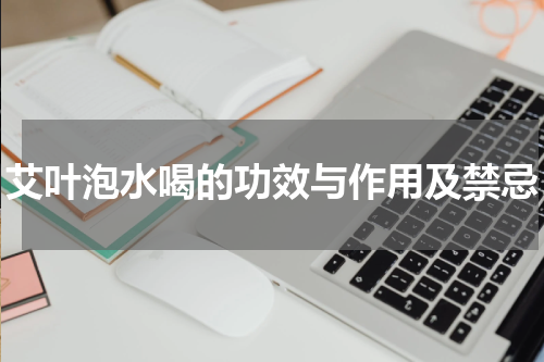 艾叶泡水喝的功效与作用及禁忌