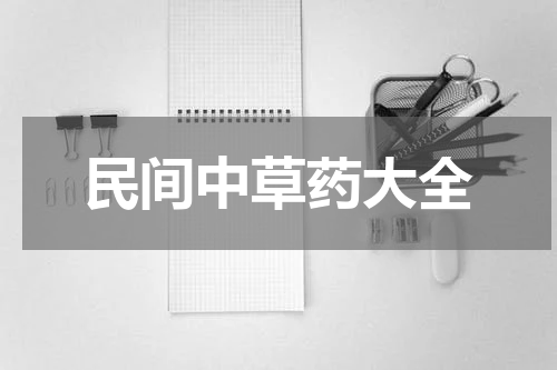 民间中草药大全