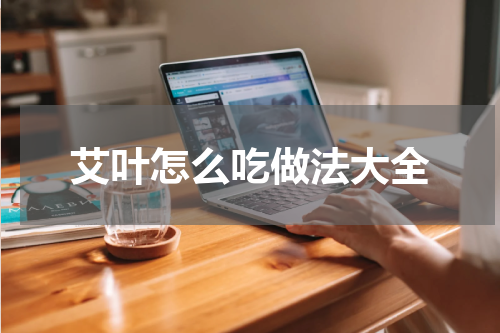 艾叶怎么吃做法大全