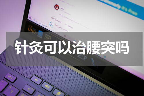 针灸可以治腰突吗