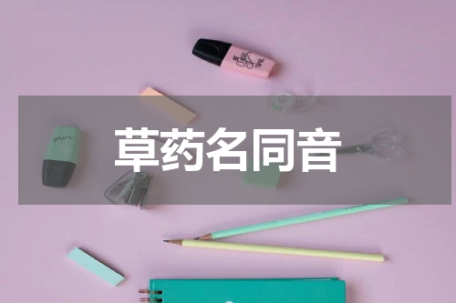 草药名同音