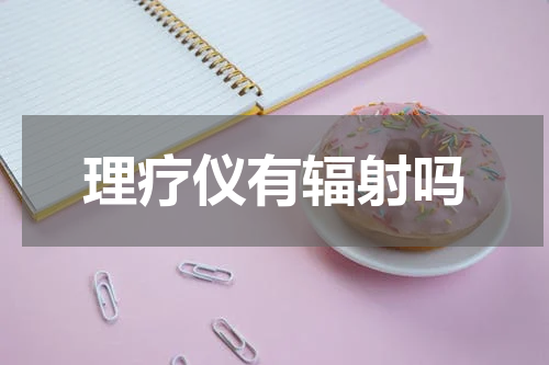 理疗仪有辐射吗