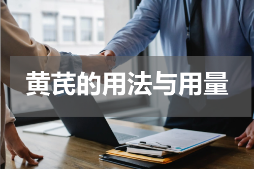 黄芪的用法与用量