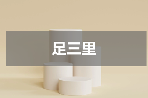 足三里