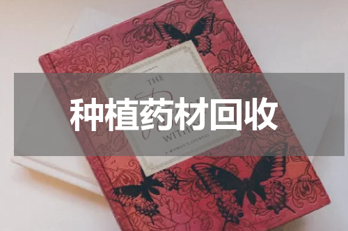 种植药材回收