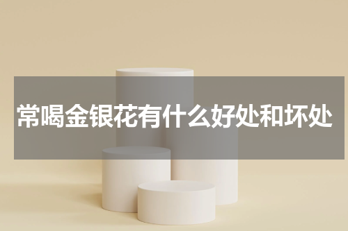 常喝金银花有什么好处和坏处
