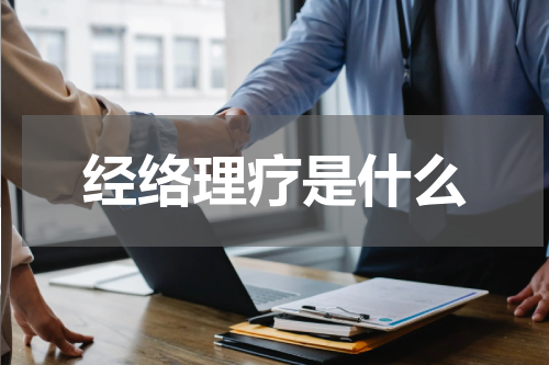 经络理疗是什么