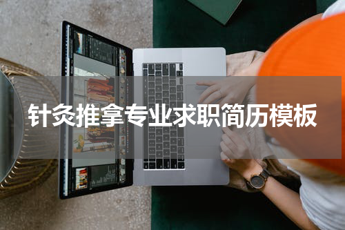 针灸推拿专业求职简历模板