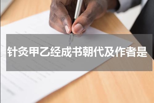 针灸甲乙经成书朝代及作者是
