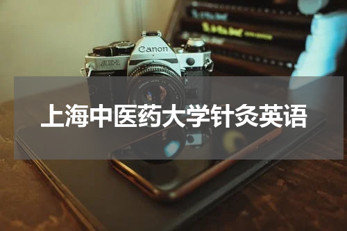 上海中医药大学针灸英语