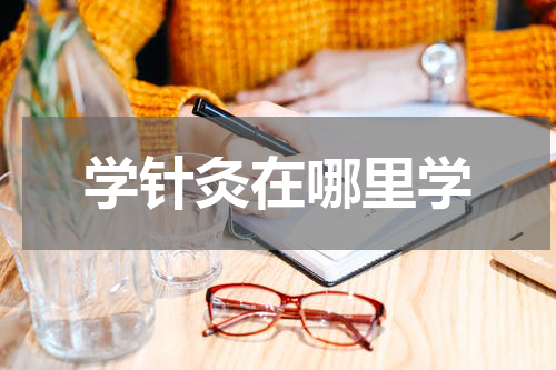学针灸在哪里学