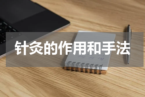 针灸的作用和手法