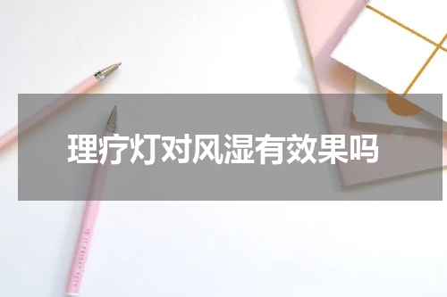理疗灯对风湿有效果吗