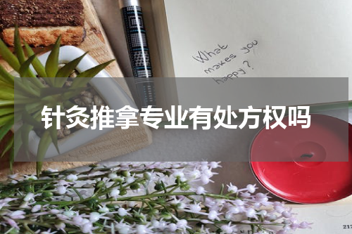 针灸推拿专业有处方权吗