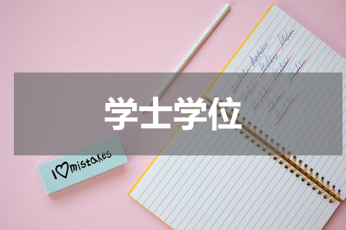 学士学位
